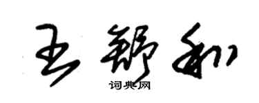 朱錫榮王舒和草書個性簽名怎么寫