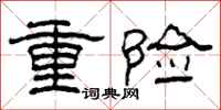 柯春海重險隸書怎么寫