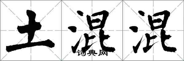 翁闓運土混混楷書怎么寫