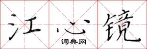 黃華生江心鏡楷書怎么寫