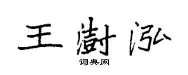 袁強王澍泓楷書個性簽名怎么寫