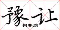 周炳元豫讓楷書怎么寫