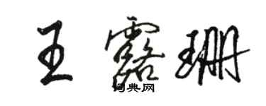 駱恆光王露珊行書個性簽名怎么寫