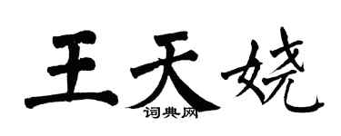 翁闓運王天嬈楷書個性簽名怎么寫