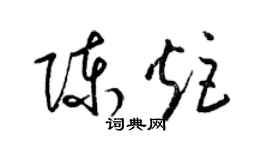 梁錦英陳炬草書個性簽名怎么寫