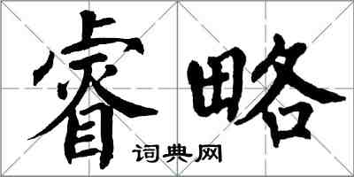 翁闓運睿略楷書怎么寫