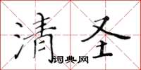 黃華生清聖楷書怎么寫
