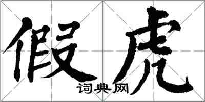 翁闓運假虎楷書怎么寫