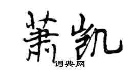 曾慶福蕭凱行書個性簽名怎么寫