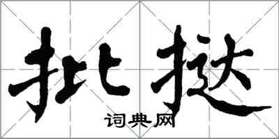 翁闓運批撻楷書怎么寫