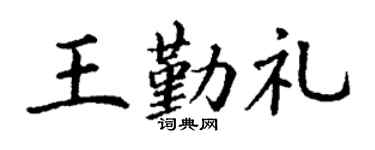 丁謙王勤禮楷書個性簽名怎么寫