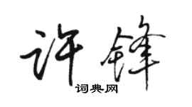 駱恆光許鋒行書個性簽名怎么寫