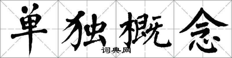 翁闓運單獨概念楷書怎么寫