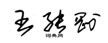 朱錫榮王能剛草書個性簽名怎么寫