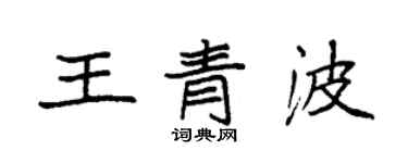 袁強王青波楷書個性簽名怎么寫