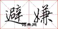 田英章避嫌行書怎么寫