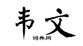 翁闓運韋文楷書個性簽名怎么寫