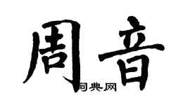 翁闓運周音楷書個性簽名怎么寫