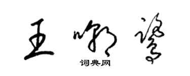 梁錦英王嘲鷺草書個性簽名怎么寫