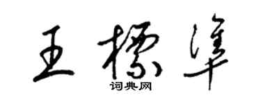 梁錦英王標準草書個性簽名怎么寫