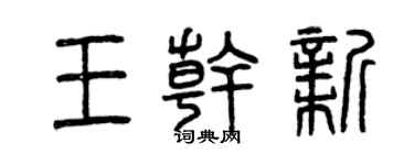 曾慶福王乾新篆書個性簽名怎么寫