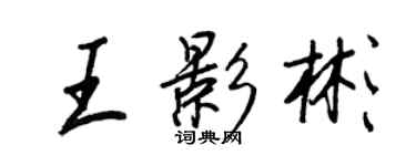 王正良王影彬行書個性簽名怎么寫