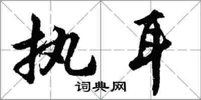 胡問遂執耳行書怎么寫