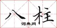 田英章八柱楷書怎么寫