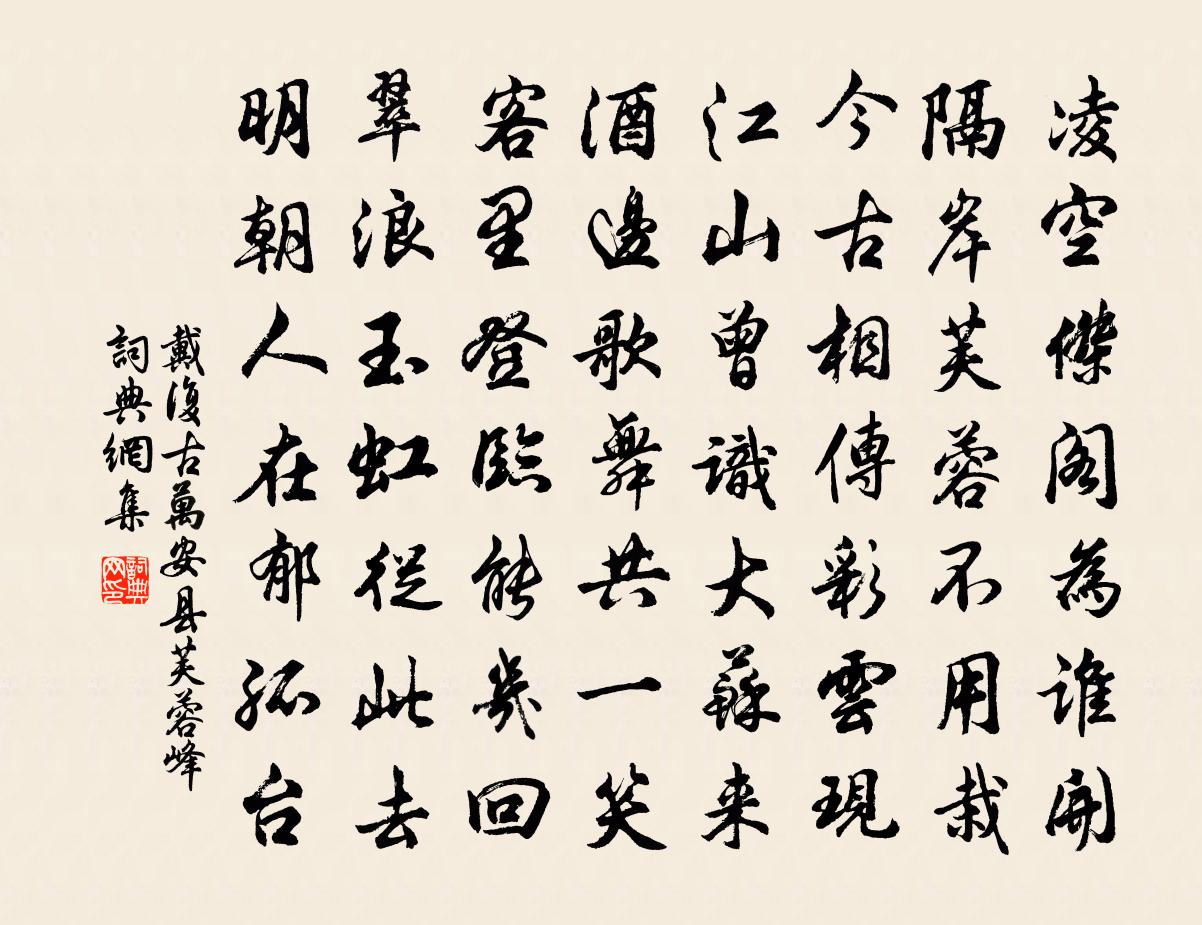 戴復古萬安縣芙蓉峰書法作品欣賞