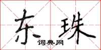 侯登峰東珠楷書怎么寫