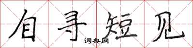 侯登峰自尋短見楷書怎么寫