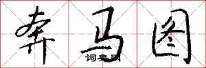 錢沛雲奔馬圖行書怎么寫