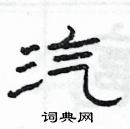 楊為國寫的硬筆隸書汽