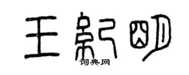 曾慶福王紀明篆書個性簽名怎么寫