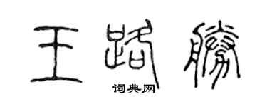 陳聲遠王路勝篆書個性簽名怎么寫