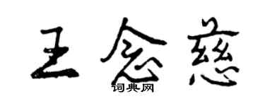 曾慶福王念慈行書個性簽名怎么寫