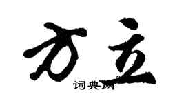 胡問遂方立行書個性簽名怎么寫