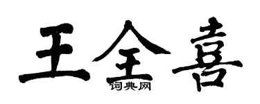 翁闓運王全喜楷書個性簽名怎么寫