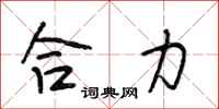 段相林合力行書怎么寫