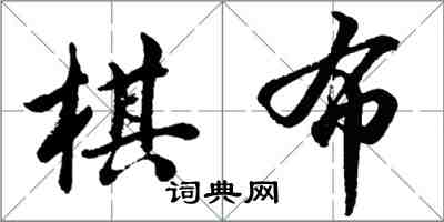 胡問遂棋布行書怎么寫