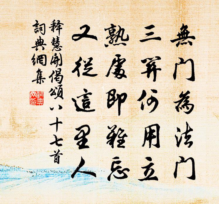 釋慧開偈頌八十七首書法作品欣賞