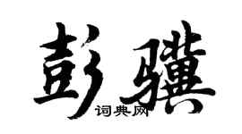 胡問遂彭驥行書個性簽名怎么寫