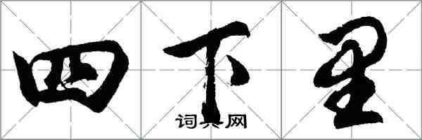 胡問遂四下里行書怎么寫