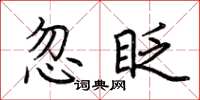 荊霄鵬忽眨楷書怎么寫