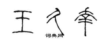 陳聲遠王久幸篆書個性簽名怎么寫