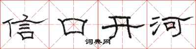駱恆光信口開河隸書怎么寫
