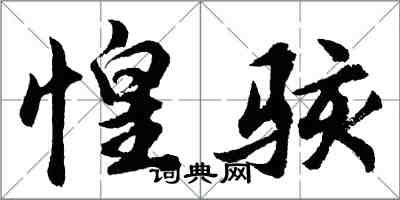 胡問遂惶駭行書怎么寫