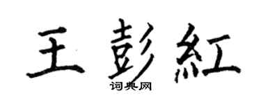 何伯昌王彭紅楷書個性簽名怎么寫