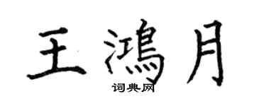 何伯昌王鴻月楷書個性簽名怎么寫