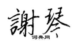 王正良謝琴行書個性簽名怎么寫